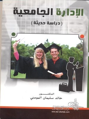 cover image of الإدارة الجامعية